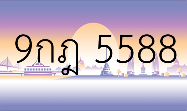 9กฎ 5588
